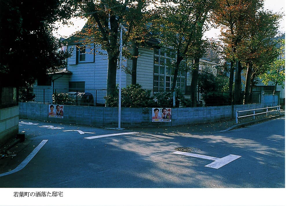 若葉町の住宅街(2001年)